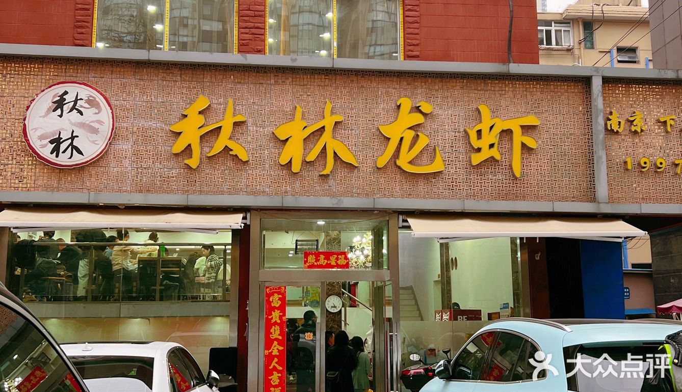 南京龙虾首选～秋林龙虾
