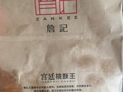 -詹记宫廷桃酥王(芜湖万达店)