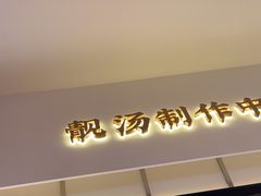 -多喝汤·粤式茶餐(太和金铂店)