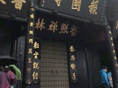-峨眉山报国寺
