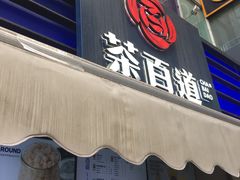 门面-茶百道(新城市广场店)