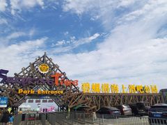 -北戴河碧螺塔海上酒吧公园