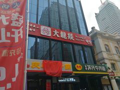 -大龙燚火锅