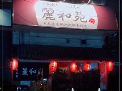 -丽和苑·自助寿喜锅(虹梅路店)