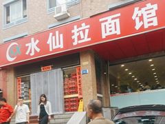 -水仙拉面(水仙街店)