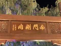 -南门涮肉(通州大船店)