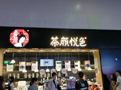 -茶颜悦色(高铁南站店)