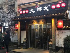 门面-大牌大·传统杭帮菜(湖滨店)