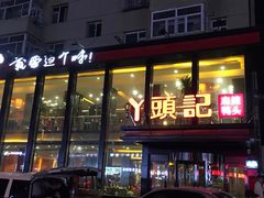 门面-丫头记(新村店二部)