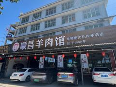 -顺昌羊肉馆（非物质文化传承店）(宾川太和路店)