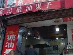 门面-邓记新一代糖油果子(四川煤管局供销公司职工宿舍店)