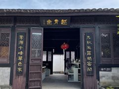 -绍兴古城