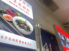 -老长沙原汁原味粉馆(韭菜园店)