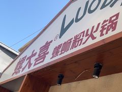 -螺大喜螺蛳粉火锅(雍和宫店)