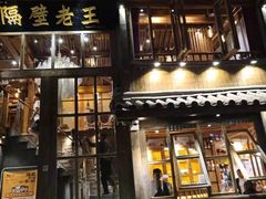 门面-木王宴语·野生鲜菌火锅(玉河店)