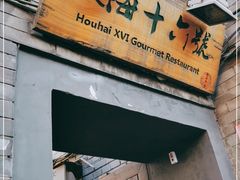 门面-后海16号·北京私房菜