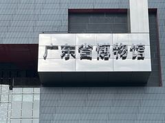 -广东省博物馆