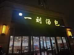 -一刘汤包(杏林店)