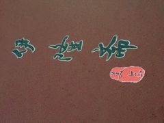 -伊隆斋(什刹海店)