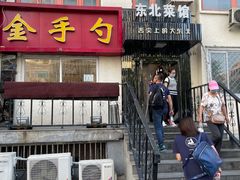 门面-金手勺东北菜馆(大屯北路店)