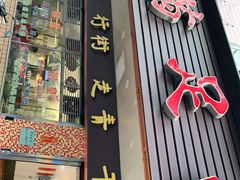 门面-满足面(白水井大街店)