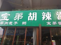 门面-宝弟羊肉馆(众意路店)