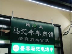 门面-景泰马记电烤串(景泰店)