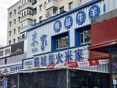 -米家·鹤城炭火米家(直营总店)