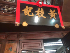 -黄枝记(议事亭前地店)