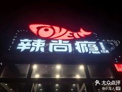 -辣尚瘾·烤鱼·新川菜(交大直营店)