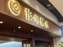 -彬媽糖水(侨鑫国际店)