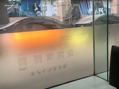 -魏家凉皮(博水商务大厦店)