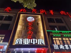 -总参北京涮羊肉