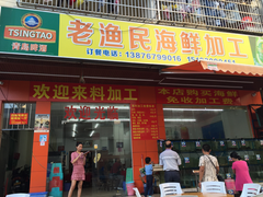 门面-三亚老渔民海鲜店