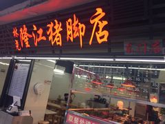 门面-林尧隆江猪脚饭店(东门店)