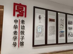 -老边饺子馆(东单店)