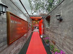 -花家怡园(四合院总店)