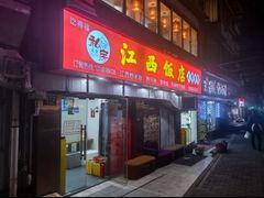 -江西饭店(黄浦区店)