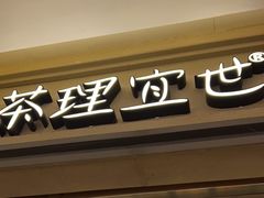 -茶理宜世(东方宝泰店)