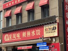 -渔家风味·鲅鱼水饺·央视展播·海鲜天津菜(开发区店)