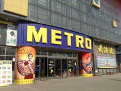 门面-麦德龙(京顺路商场店)