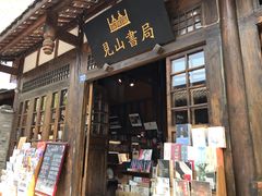 -见山书院