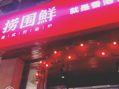 门面-捞围鲜·港式打边炉(海阳路店)