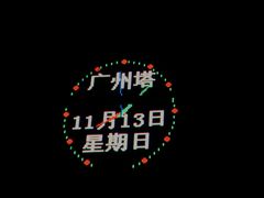 -广州塔卢特斯法国旋转餐厅