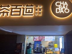 -茶百道(京溪店)