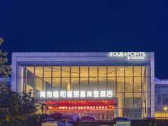 -青岛西海岸隆和福朋喜来登酒店