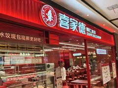 -喜家德虾仁水饺(长泰广场店)