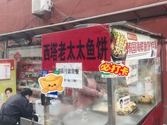-老太太海鲜鱼饼