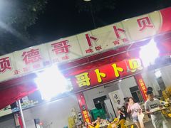 门面-顺德哥卜卜贝(旗舰店)