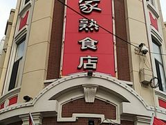 门面-老杨家熟食店